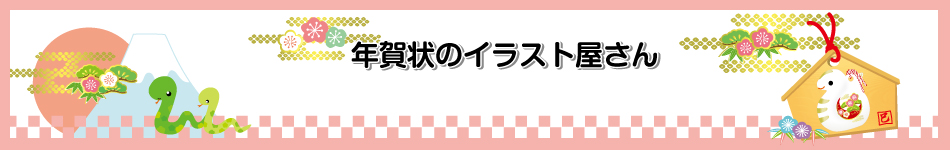 年賀状イラスト無料 年賀状のイラスト屋さん