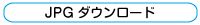 JPGダウンロード