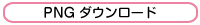 PNGダウンロード